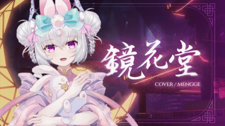 ❤️《镜花堂》幻塔2.2版本概念曲翻唱❤️