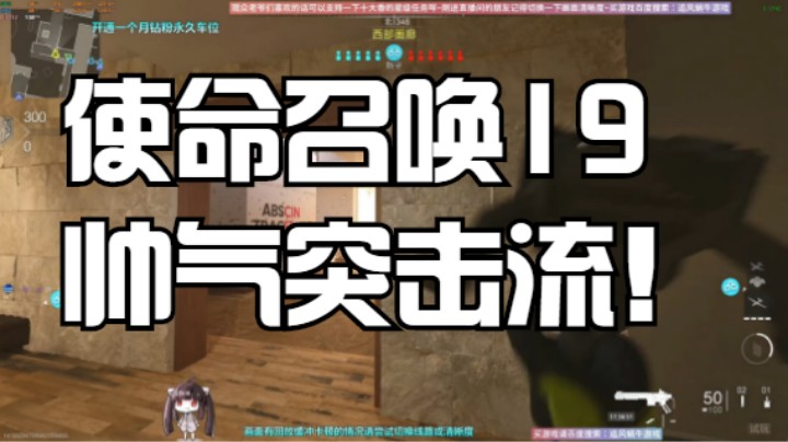 使命召唤19帅气突击流！