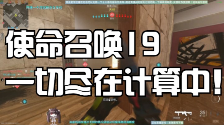 使命召唤19一切尽在计算中！