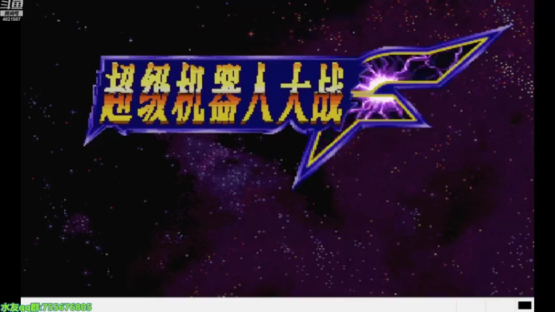 【2022-09-29 14点场】O月球大叔O：超级机器人大战F SS版（改版）