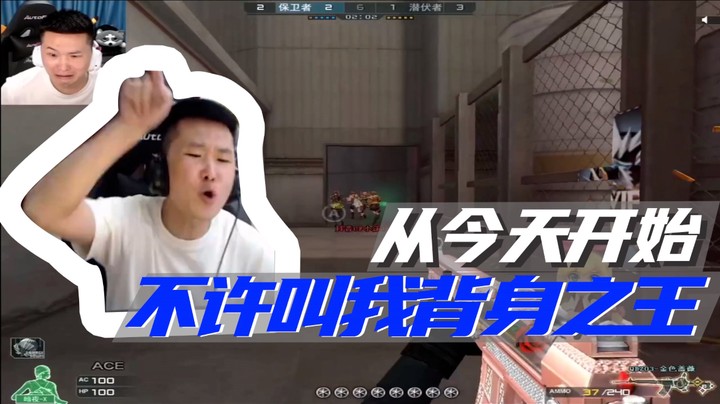 从今天开始，不许叫我背身之王~