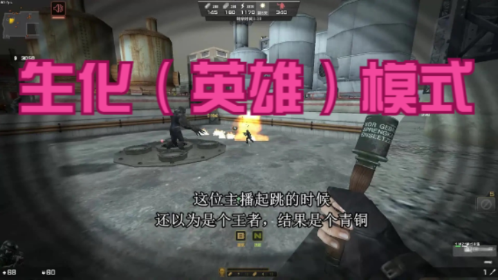 生化英雄模式