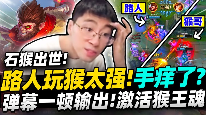 【猴哥】「路人玩猴太强！激活猴王魂！」一玩猴就遇最难打英雄！