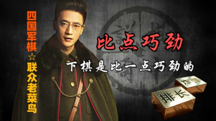 四国军棋：下棋不是比谁的力气大，而是比一点巧劲。