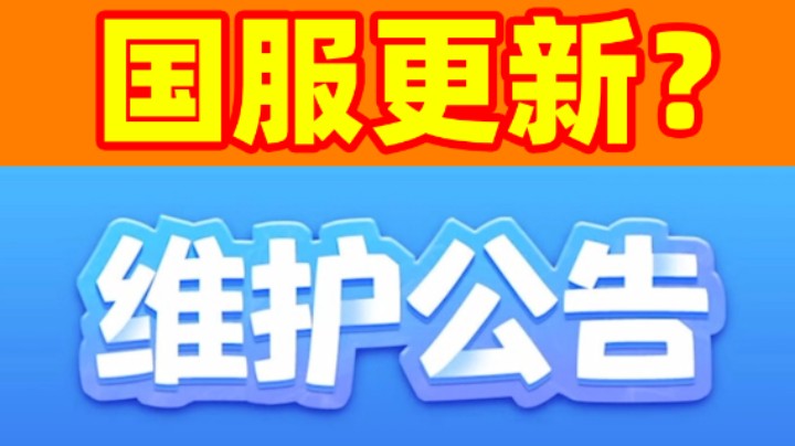 皇室战争：国服要更新了？