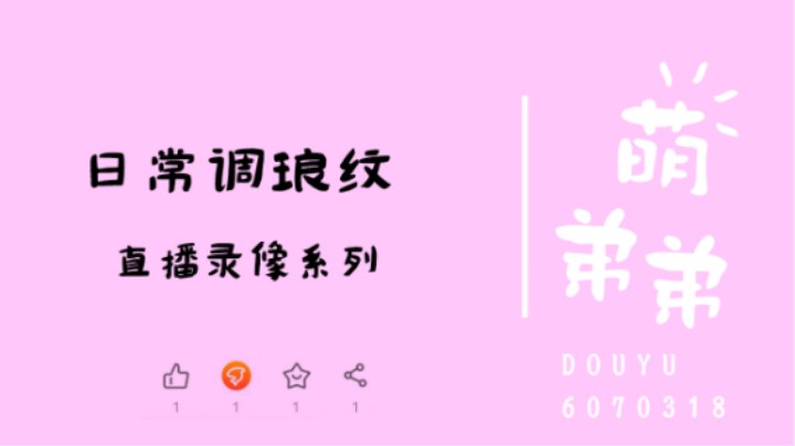 日常调琅纹