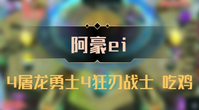 【阿豪ei】4屠龙勇士4狂刃战士 吃鸡