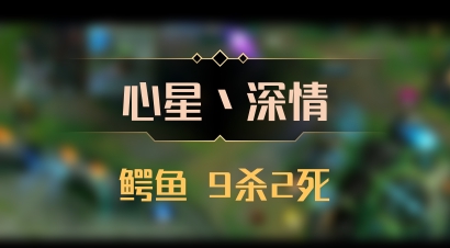【心星丶深情】鳄鱼 9杀2死