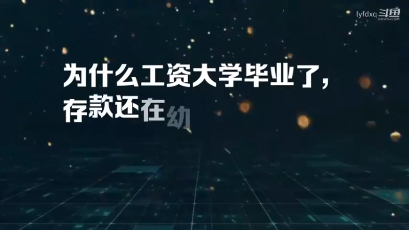 为什么工资大学毕业了，存款还在幼儿园？（附练习）