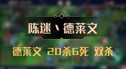 【陈迷丶德莱文】德莱文 20杀6死 双杀