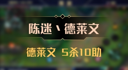 【陈迷丶德莱文】德莱文 5杀10助