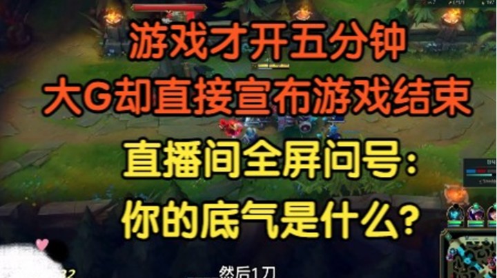 游戏才五分钟，大G却直接宣布对面游戏结束了，韩国人：到底发生了什么？