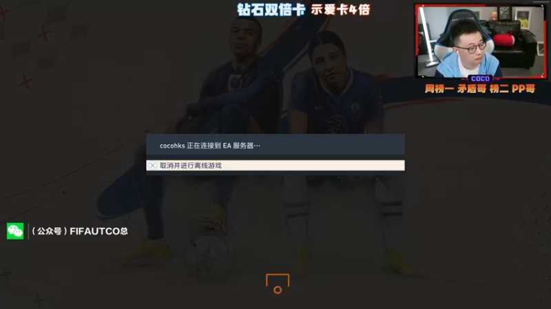 【2022-09-28 16点场】COCO花式FIFA：FIFA23 斗鱼冠军的零氪之路