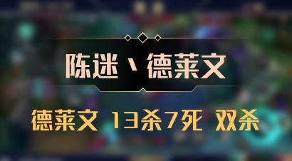 【陈迷丶德莱文】德莱文 13杀7死 双杀