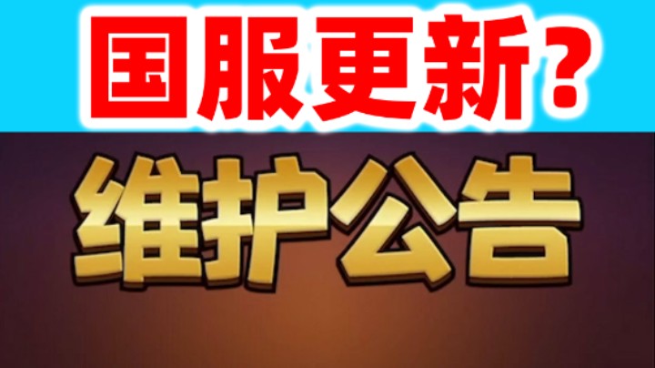 部落冲突：国服要更新了？