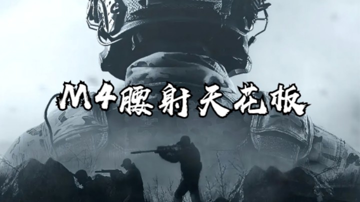 暗区突围-M4腰射天花板