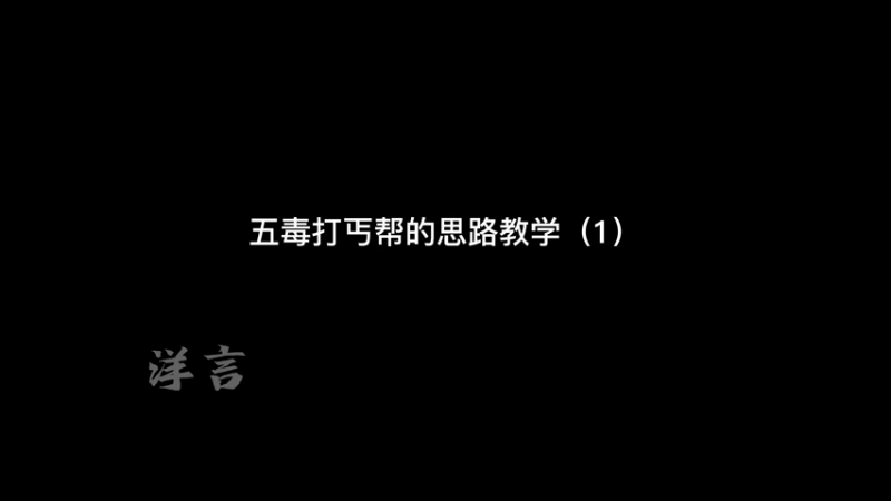 五毒打丐帮的思路教学（1）