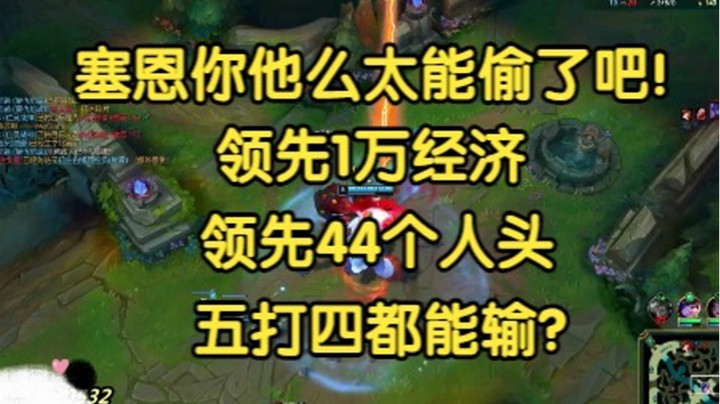 塞恩你他么太能偷了吧！领先1万经济，领先44个人头，五打四都能输？