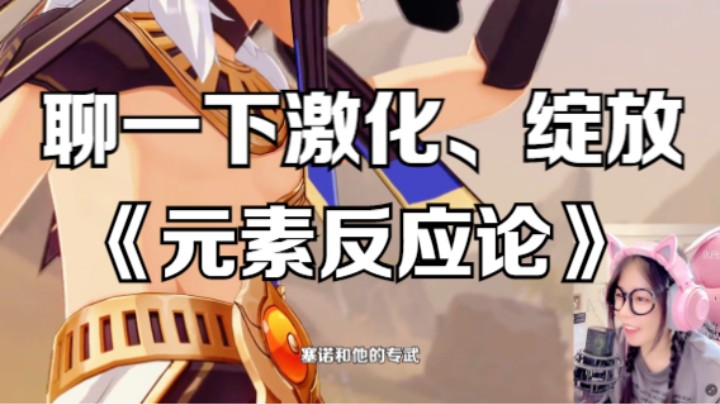 【原神】须弥草系反应的正式启程（1） ------绽放与激化
