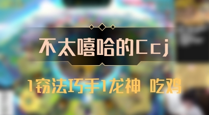 【不太嘻哈的Ccj】1窃法巧手1龙神 吃鸡