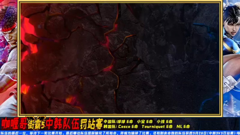 【2022-09-28 19点场】丨ABang阿帮丨：今晚8点街霸5：咖喱哥中韩队伍罚站赛直播