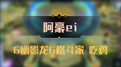 【阿豪ei】6幽影龙6格斗家 吃鸡