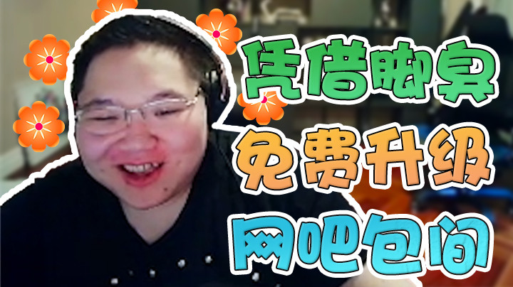 学府网吧知名人物，网管直接给我免费升级包间！