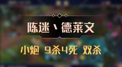 【陈迷丶德莱文】小炮 9杀4死 双杀