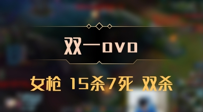 【双一ovo】女枪 15杀7死 双杀