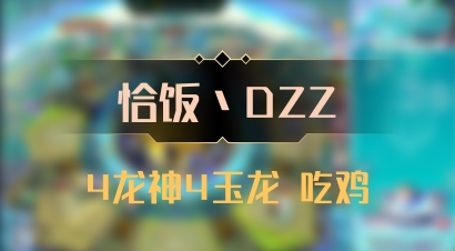【恰饭丶DZZ】4龙神4玉龙 吃鸡