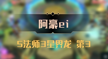 【阿豪ei】5法师3星界龙 第3