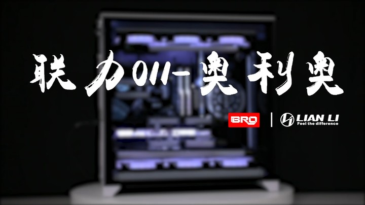 BRO私人定制-联力O11-奥利奥主题分体式水冷方案展示