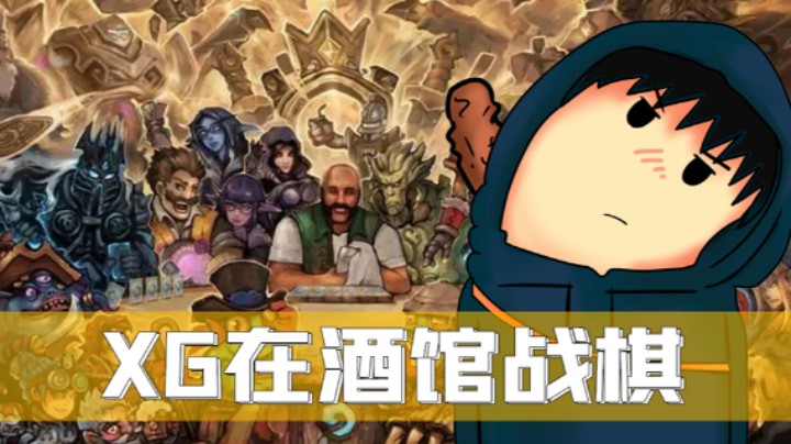 XG在战棋，这把玩巫妖