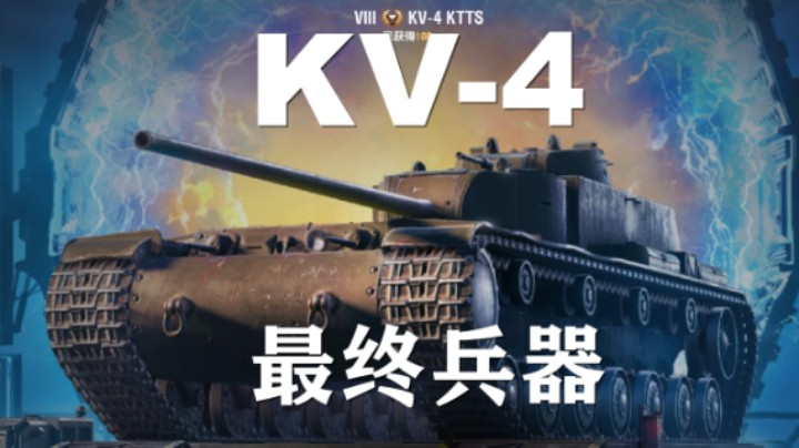 【坦克世界】最终兵器:开箱KV-4铲车巴顿