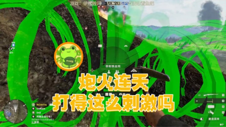 【瓜皮蛙蛙】：炮火连天的打的这么刺激吗
