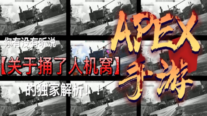 关于捅了人机窝的事情！