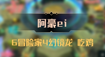 【阿豪ei】6冒险家4幻镜龙 吃鸡