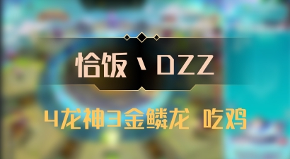 【恰饭丶DZZ】4龙神3金鳞龙 吃鸡