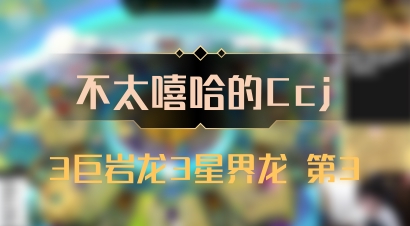 【不太嘻哈的Ccj】3巨岩龙3星界龙 第3