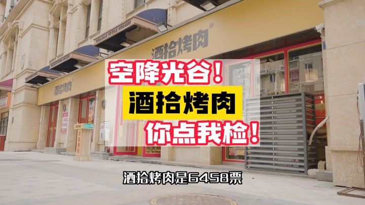 “你点我检”酒拾烤肉！