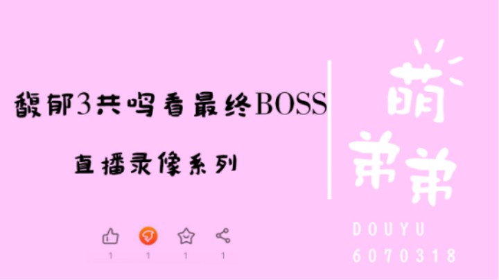 馥郁3共鸣看最终BOSS出啥