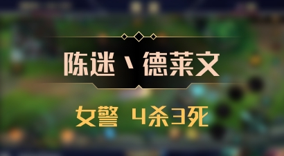 【陈迷丶德莱文】女警 4杀3死