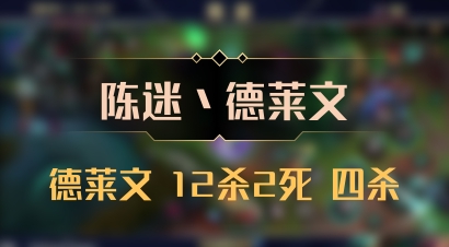 【陈迷丶德莱文】德莱文 12杀2死 四杀