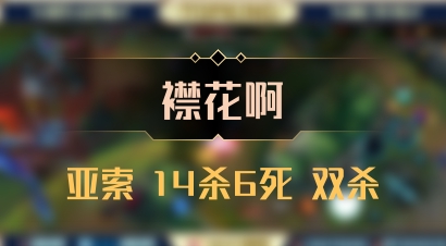 【襟花啊】亚索 14杀6死 双杀