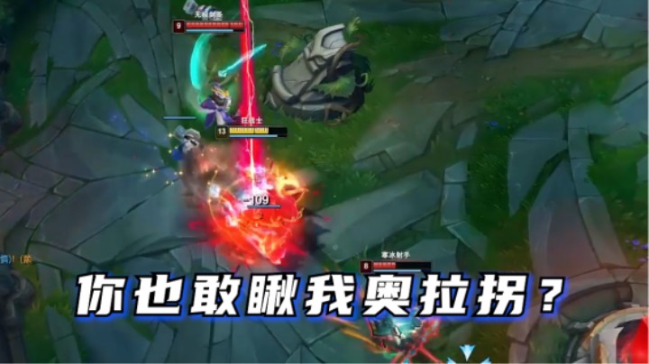 谁敢瞅我奥拉拐？