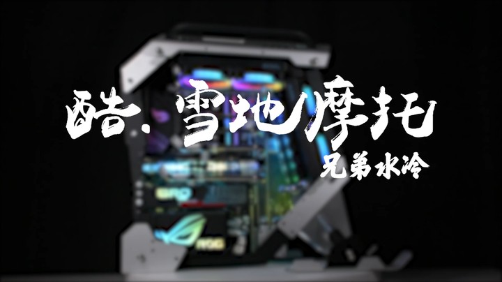 BRO私人定制-游戏悍将酷·雪地摩托 分体式水冷方案展示