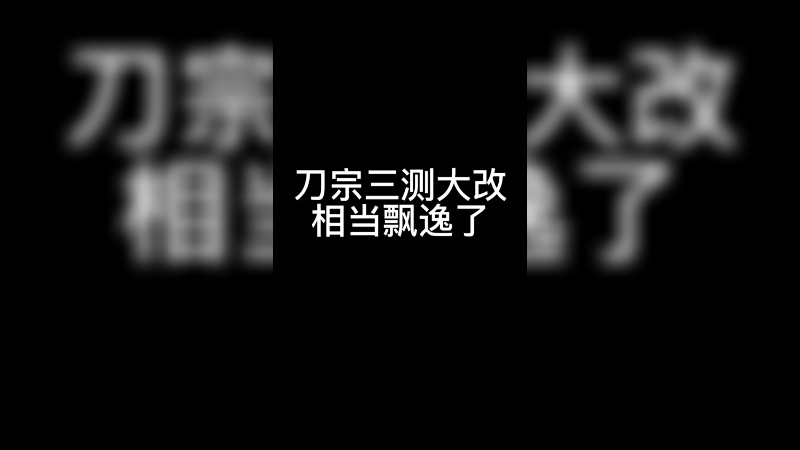 刀宗三测大改，相当飘逸了