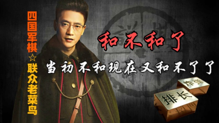 四国军棋：当初给你机会和，你不和，现在想和，不和了。