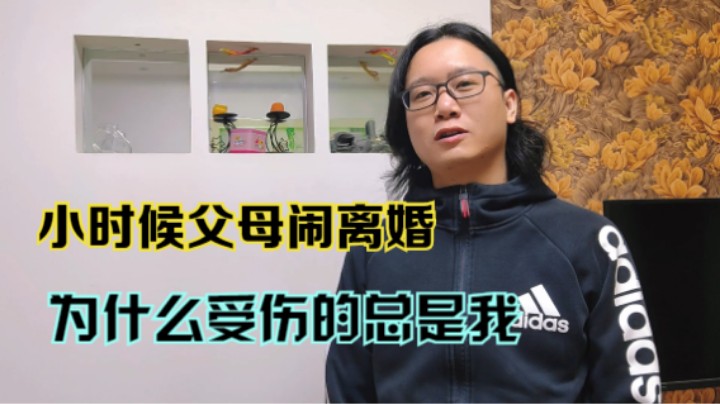 小时候父母闹离婚，为什么受伤的总是我