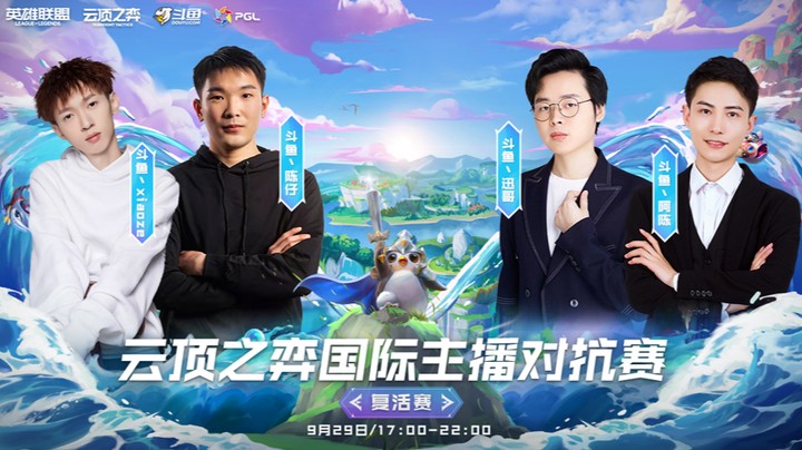 国际主播对抗赛复活赛 R4